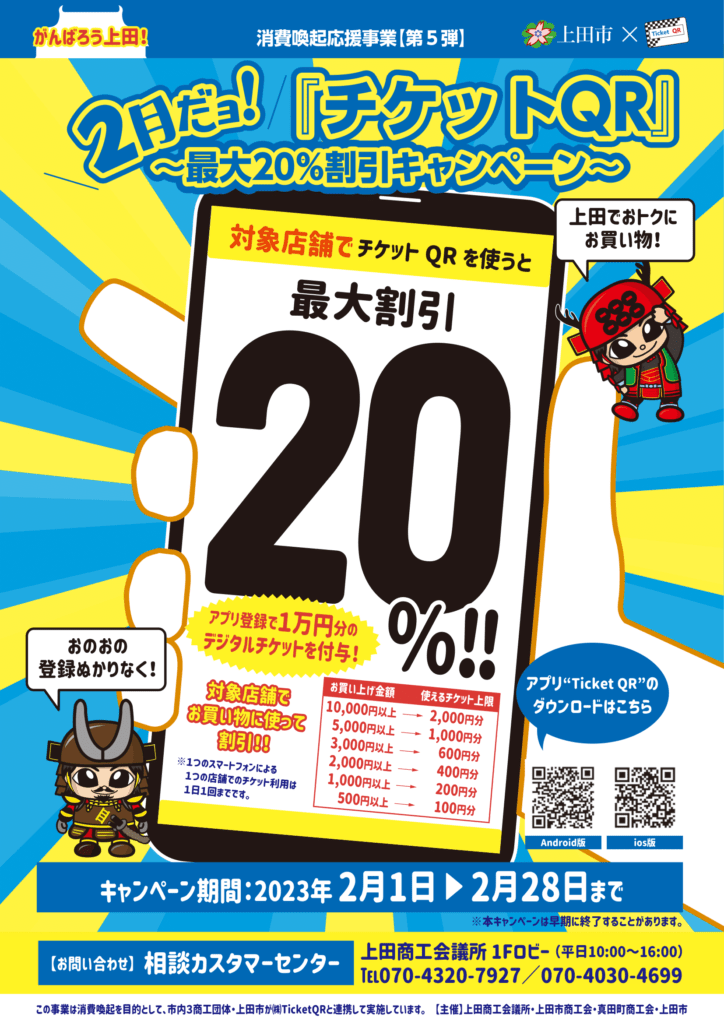 第5弾『チケットQR』最大20％割引キャンペーン