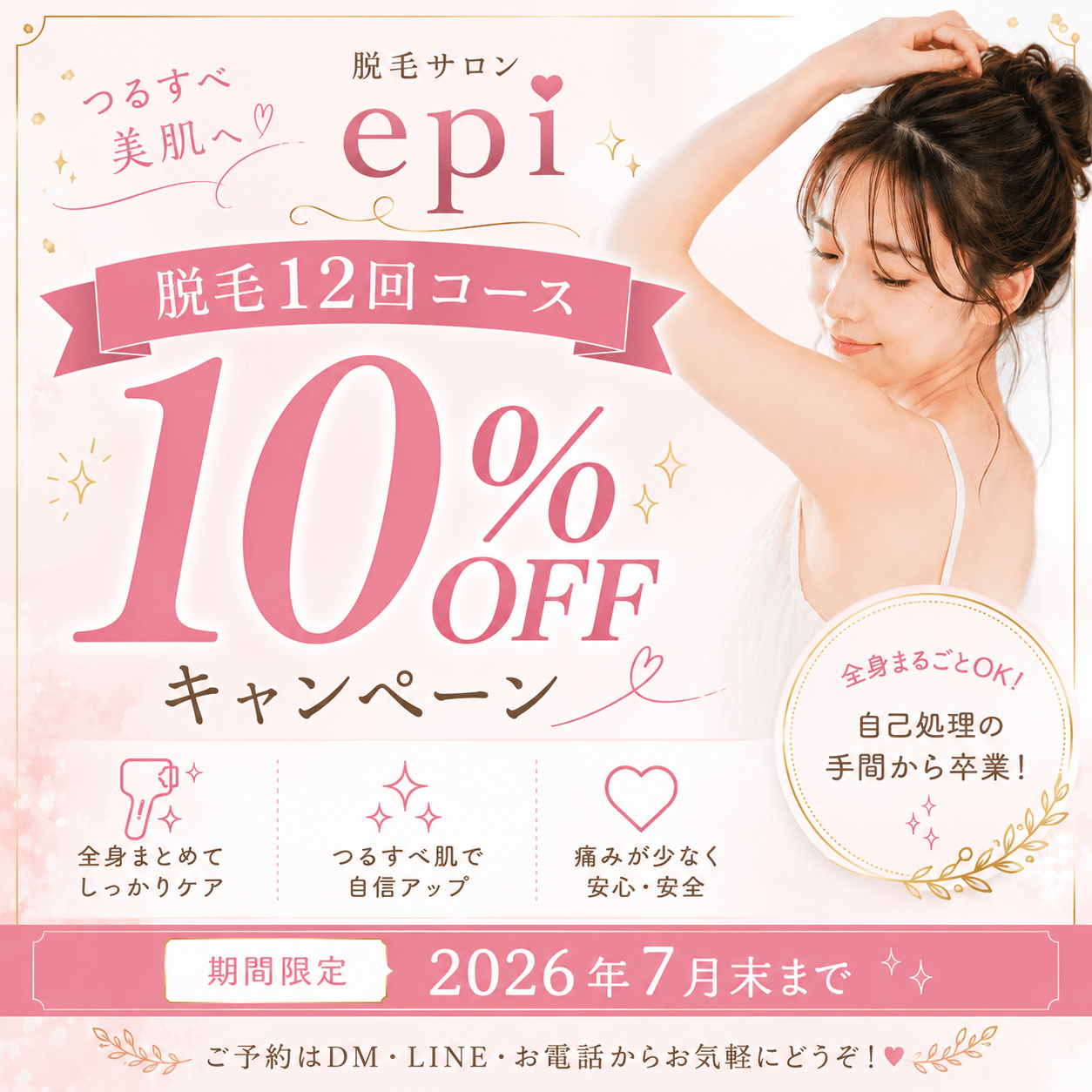 脱毛12回コース10%OFFキャンペーン