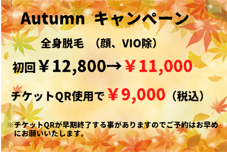 Autumnキャンペーン