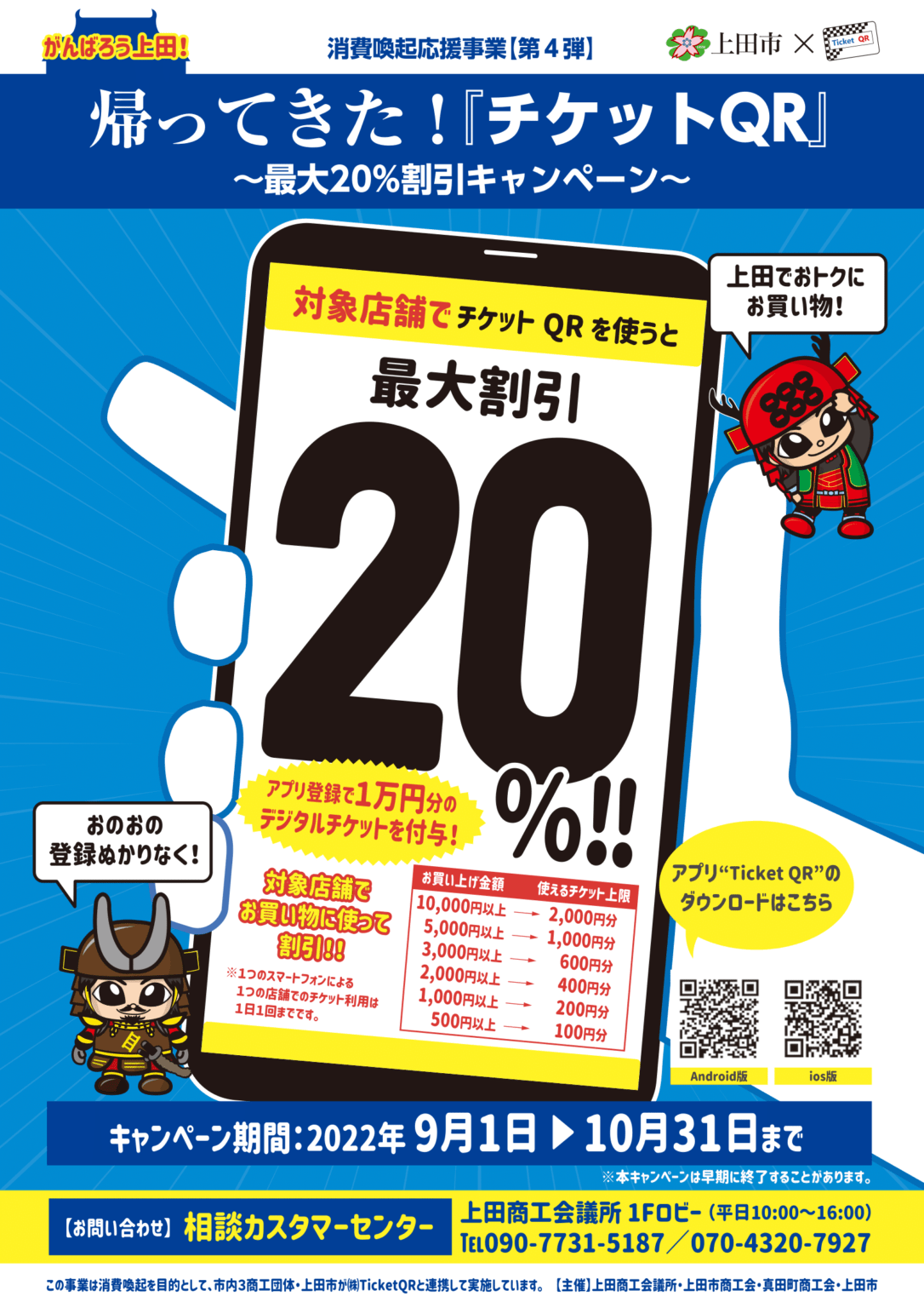 「帰ってきた！『チケットQR』最大20％割引キャンペーン」